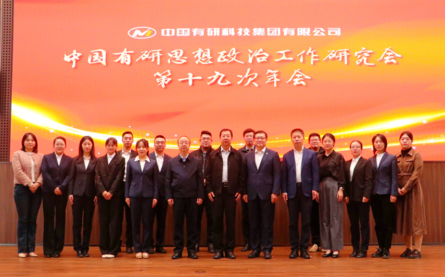 中國有研黨委召開思想政治工作研究會第十九次年會